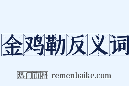 金鸡勒反义词是什么意思的图片